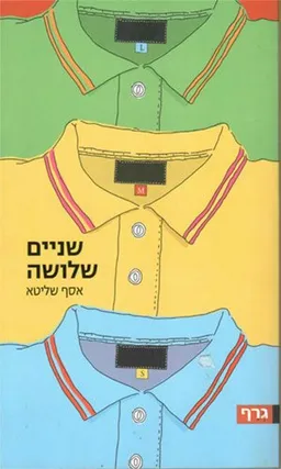 שניים שלושה