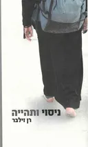 ניסוי ותהייה
