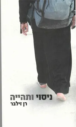 ניסוי ותהייה