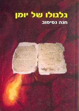 גלגולו של יומן