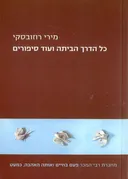כל הדרך הביתה ועוד סיפורים