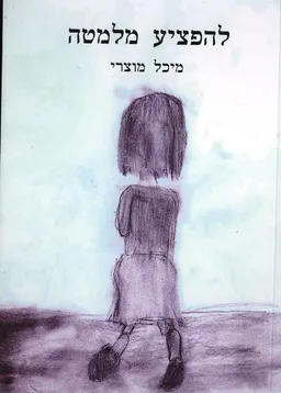 להפציע מלמטה