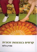 קרמים בצנצנות זכוכית