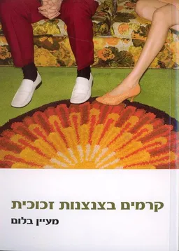 קרמים בצנצנות זכוכית