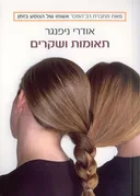 תאומות ושקרים