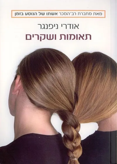 תאומות ושקרים