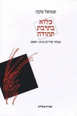 כלוא בתיבת תהודה