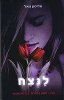 לנצח