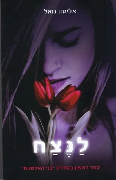 לנצח