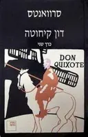 דון קיחוטה - כרך שני