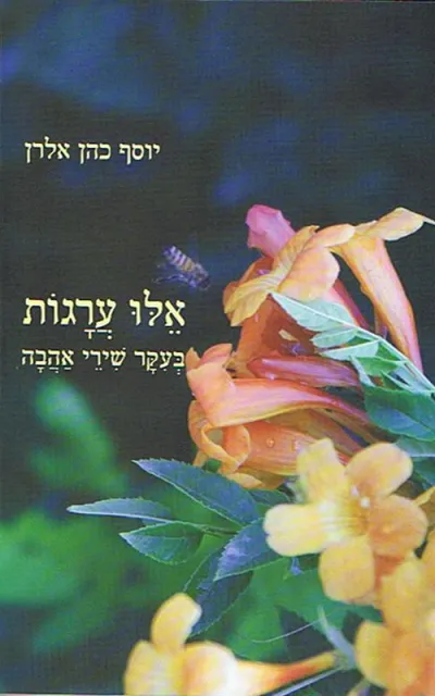 אלו ערגות : בעקר שירי אהבה