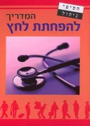 המדריך להפחתת לחץ