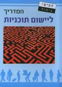 המדריך ליישום תוכניות