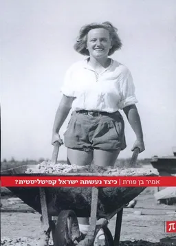 כיצד נעשתה ישראל קפיטליסטית?