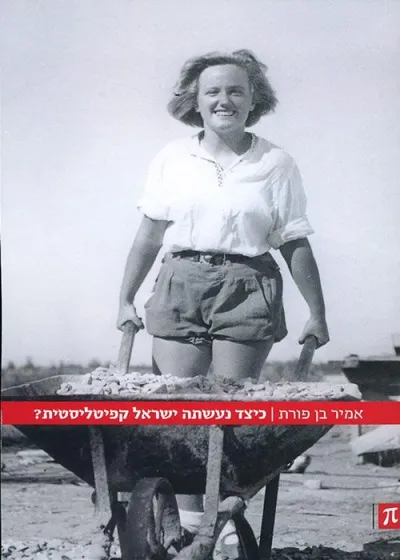 כיצד נעשתה ישראל קפיטליסטית