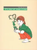 המדריך הטבעי לבריאות הילד