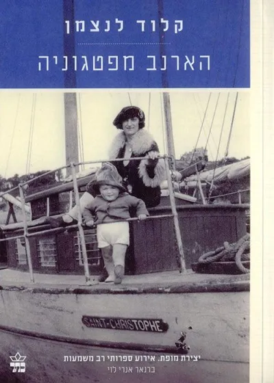 הארנב מפטגוניה : זיכרונות