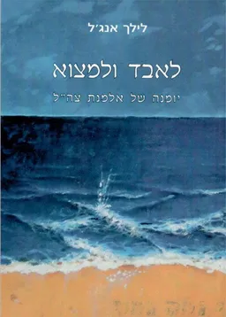 לאבד ולמצוא