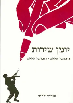 יומן שירות
