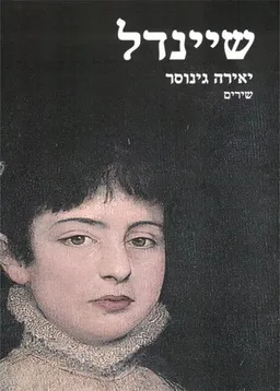 שיינדל