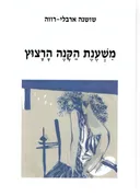 משענת הקנה הרצוץ