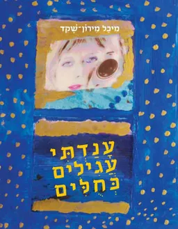 ענדתי עגילים כחולים