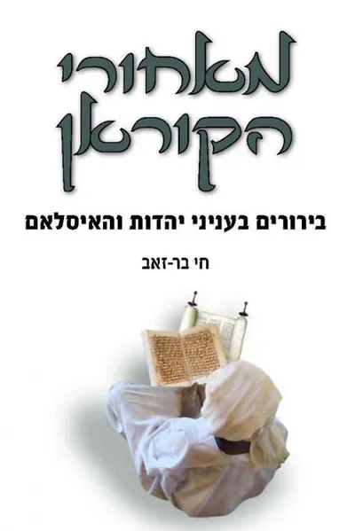 מאחורי הקוראן : בירורים בעניין יצירת הקוראן ובעמדות של היהדות והאסלאם זו מול זו