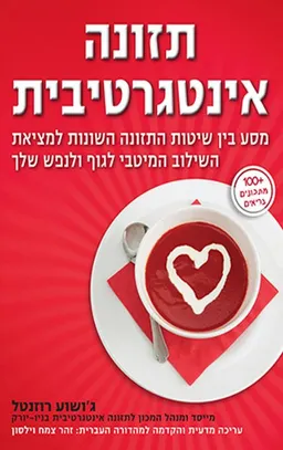 תזונה אינטגרטיבית 
