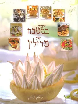 שבוע במטבח של מרילין