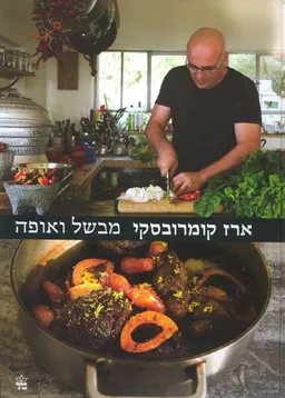 מבשל ואופה