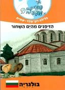 הזייפנים (הזיפנים) מהים השחור