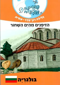 עטיפת הזייפנים (הזיפנים) מהים השחור