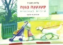 קטנטנה בגינה - קרטון