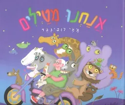 עטיפת הספר אנחנו מטילים (מטיילים) מאת אמי רובינגר