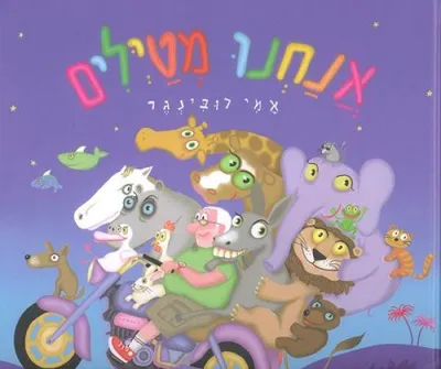 אנחנו מטילים