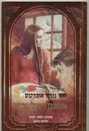 אהבתו של צייר