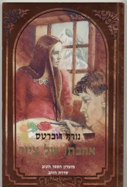 אהבתו של צייר
