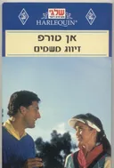 זיווג משמים