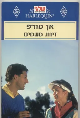 זיווג משמים
