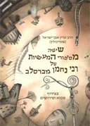 שישה מסיפורי המעשיות של רבי נחמן מברסלב [מחודש]