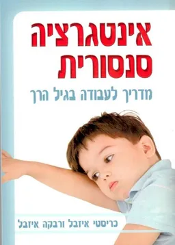 אינטגרציה סנסורית