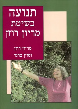 תנועה בשיטת מריון רוזן