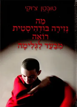 מה נזירה בודהיסטית רואה מבעד לגלימה