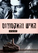 האיש והאקסודוס (מהדורה חדשה)