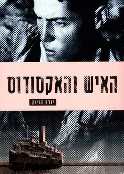 עטיפת האיש והאקסודוס (מהדורה חדשה)