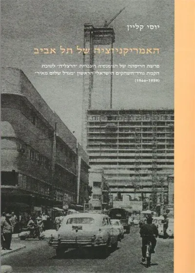 האמריקניזציה של תל אביב : פרשת הריסתה של הגימנסיה העברית "הרצליה" לטובת הקמת גורד-השחקים הישראלי הראשון "מגדל שלום מאיר" (1966-1959)