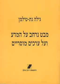 מבט נרחב על המדע ועל ערכים מוסריים