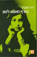 בארץ מאמע-לשון
