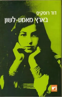 בארץ מאמע-לשון
