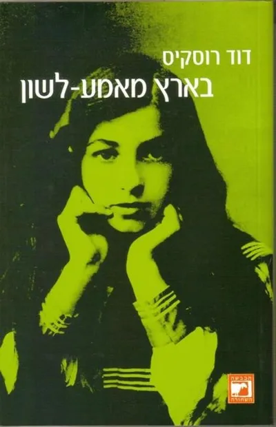 בארץ מאמע-לשון